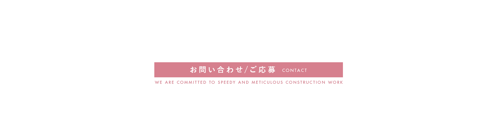 お問い合わせ ・ご応募